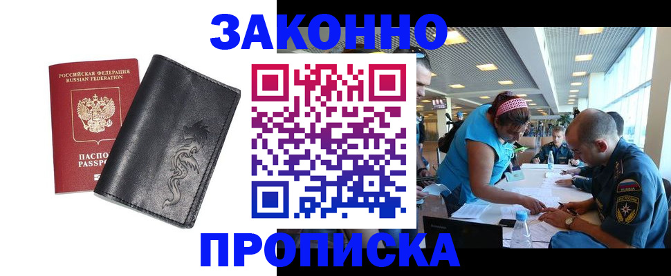 купить прописку в Челябинске